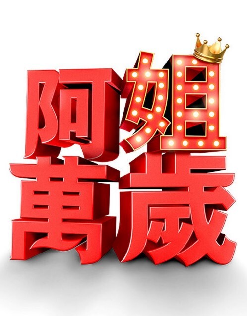 玛丽亚派与两条绑带【Straplez】 - 追光影视